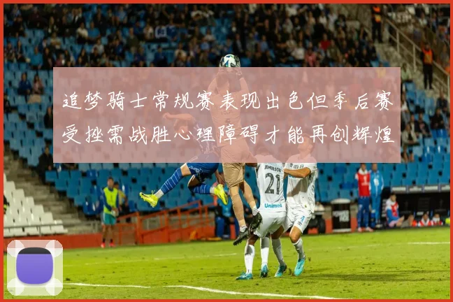 追梦骑士常规赛表现出色但季后赛受挫需战胜心理障碍才能再创辉煌
