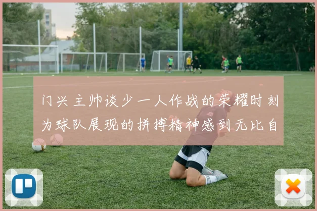 门兴主帅谈少一人作战的荣耀时刻为球队展现的拼搏精神感到无比自豪