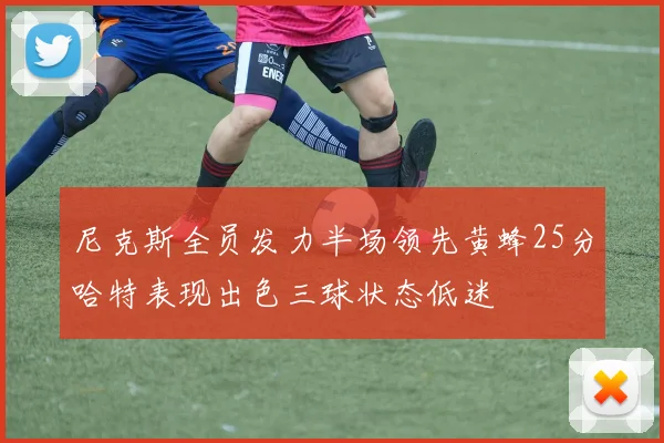 尼克斯全员发力半场领先黄蜂25分哈特表现出色三球状态低迷