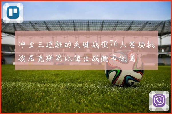 冲击三连胜的关键战役76人客场挑战尼克斯恩比德出战概率极高