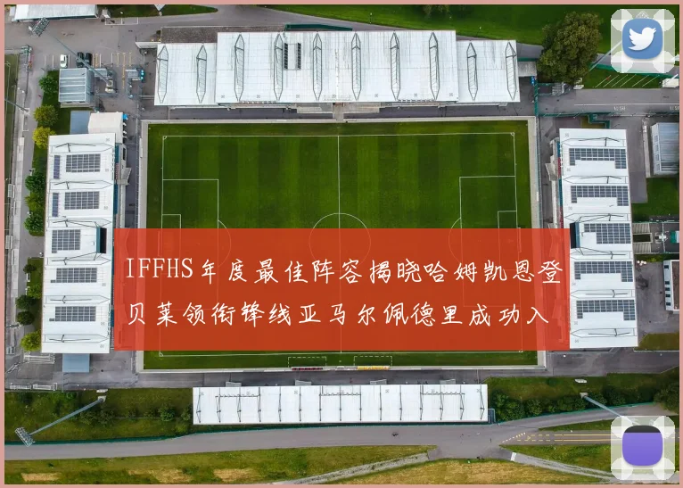 IFFHS年度最佳阵容揭晓哈姆凯恩登贝莱领衔锋线亚马尔佩德里成功入选