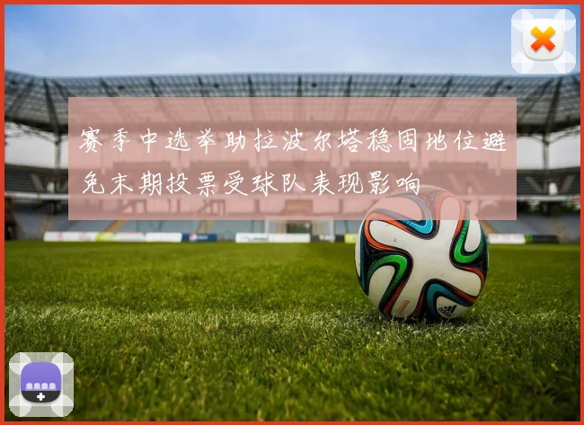 赛季中选举助拉波尔塔稳固地位避免末期投票受球队表现影响