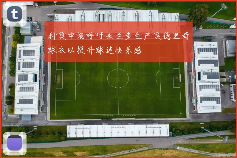科莫中场呼吁米兰多生产莫德里奇球衣以提升球迷快乐感
