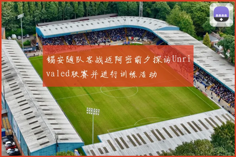 锡安随队客战迈阿密前夕探访Unrivaled联赛并进行训练活动