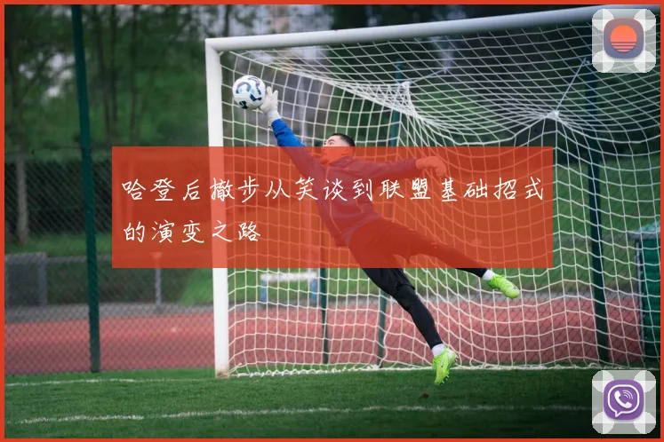 哈登后撤步从笑谈到联盟基础招式的演变之路