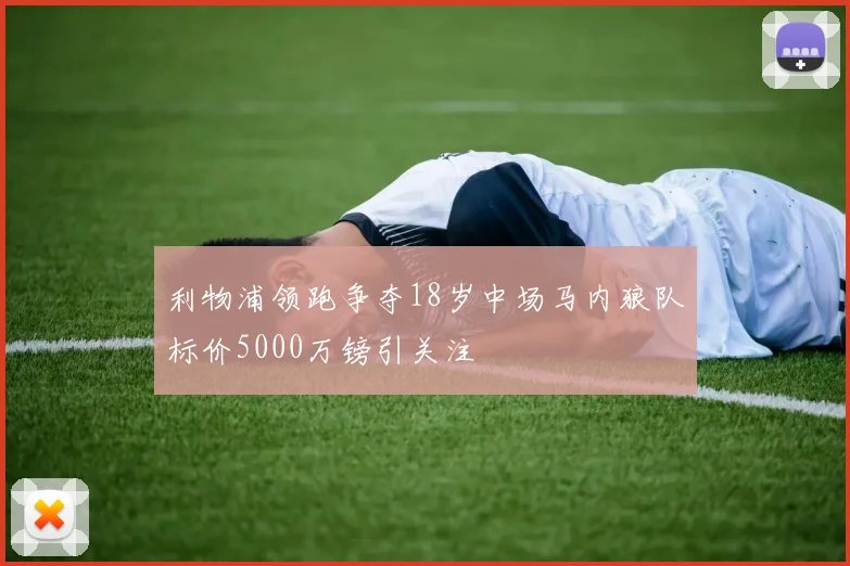 利物浦领跑争夺18岁中场马内狼队标价5000万镑引关注
