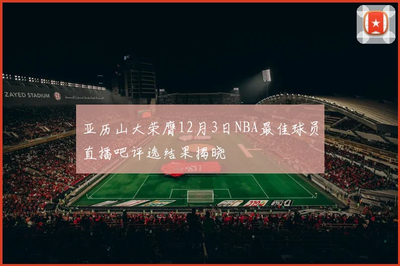 亚历山大荣膺12月3日NBA最佳球员直播吧评选结果揭晓