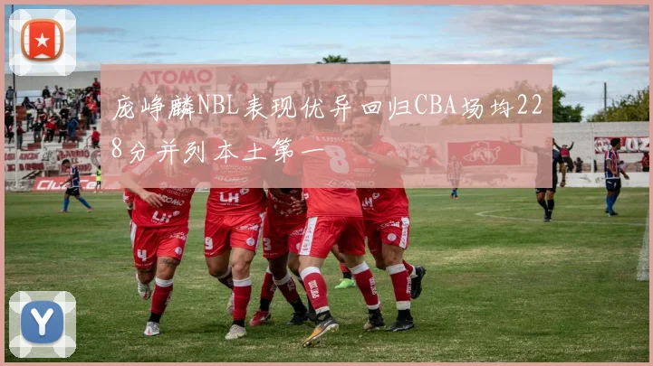 庞峥麟NBL表现优异回归CBA场均228分并列本土第一