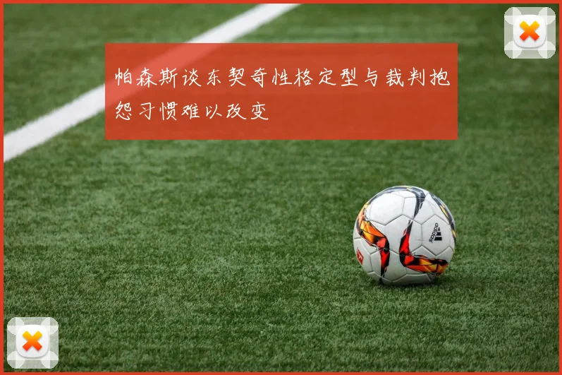帕森斯谈东契奇性格定型与裁判抱怨习惯难以改变