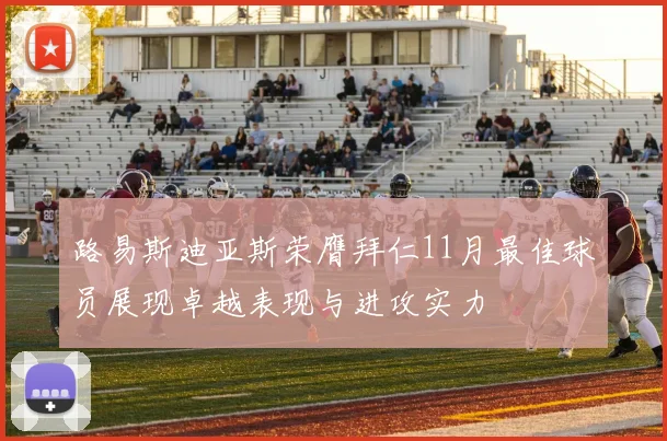 路易斯迪亚斯荣膺拜仁11月最佳球员展现卓越表现与进攻实力