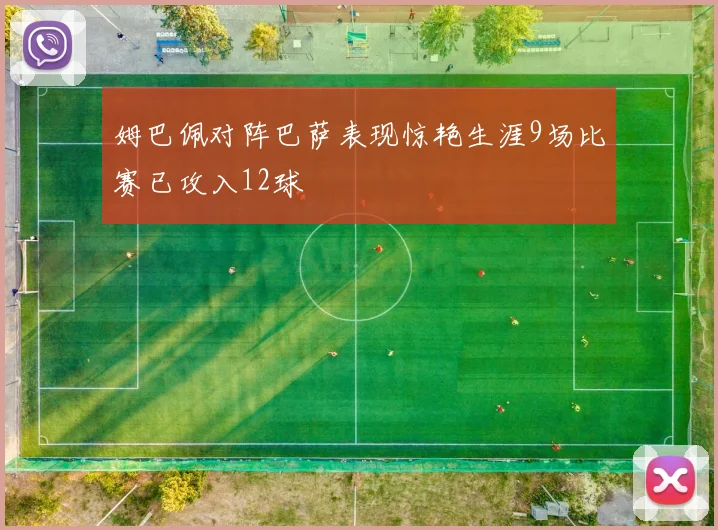 姆巴佩对阵巴萨表现惊艳生涯9场比赛已攻入12球