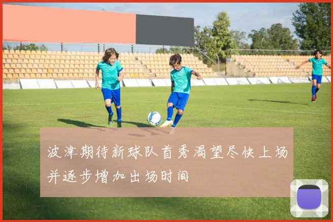 波津期待新球队首秀渴望尽快上场并逐步增加出场时间