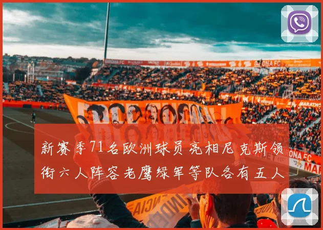新赛季71名欧洲球员亮相尼克斯领衔六人阵容老鹰绿军等队各有五人